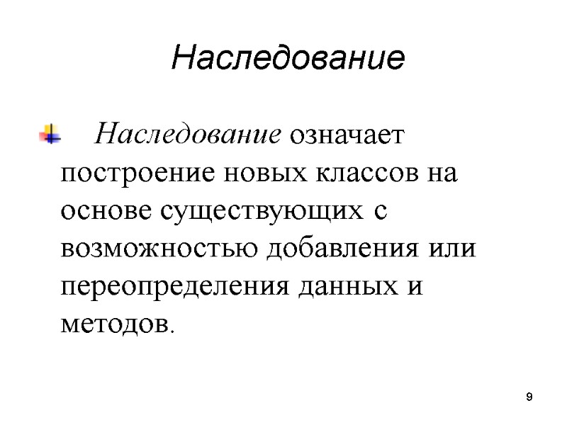 9 Наследование  Наследование означает построение новых классов на основе существующих с возможностью добавления